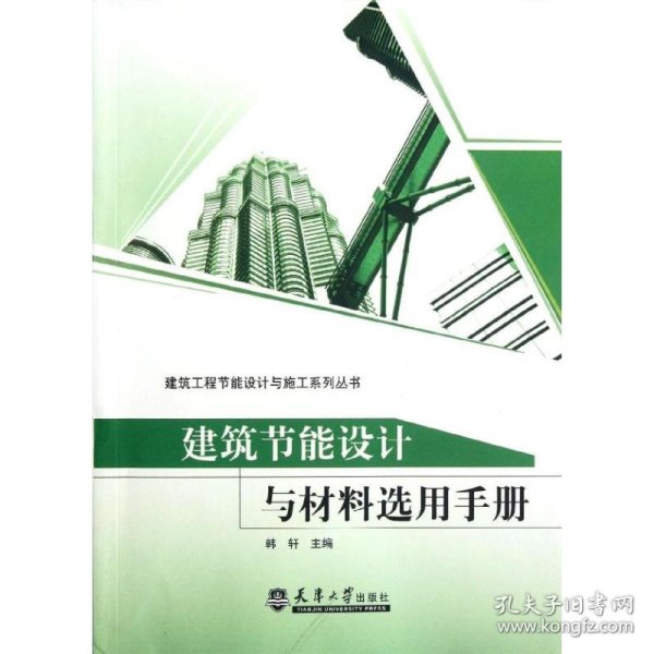 建筑工程节能设计与施工系列丛书：建筑节能设计与材料选用手册