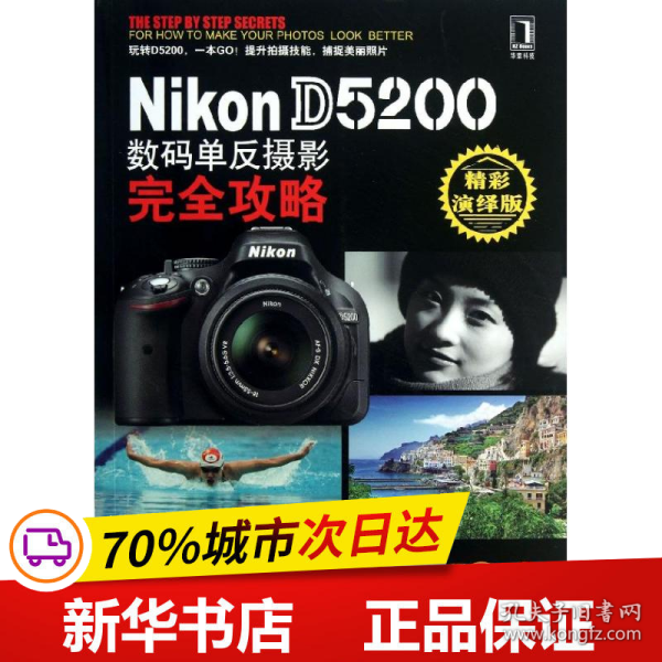 保正版！Nikon D5200数码单反摄影完全攻略9787111430537机械工业出版社王叶 等