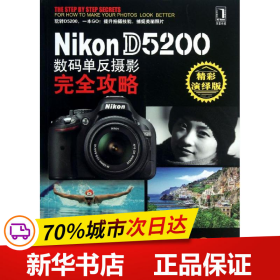 Nikon D5200数码单反摄影完全攻略（精彩演绎版）