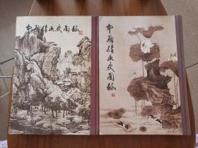 中国绘画史图录(上下册)