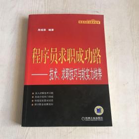 程序员求职成功路：技术、求职技巧与软实力培养