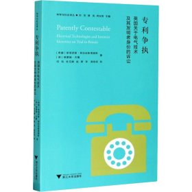 争执 英国关于电气技术及其发明者身份的诉讼