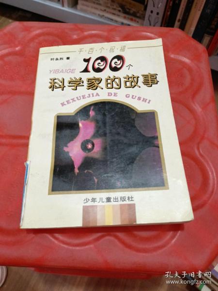 100个科学家的故事