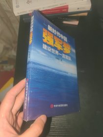 新时代中国强军梦：建设世界一流军队 全新正版未拆封