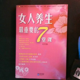 女人养生最重要的7堂课