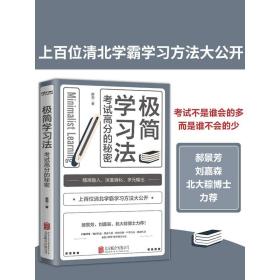 极简学习法（考试高分的秘密，上百位清北学霸学习方法大公开）