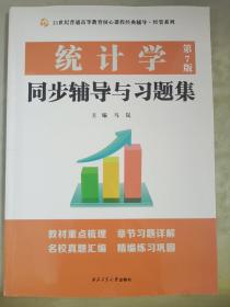 统计学（第7版）同步辅导与习题集（432应用统计硕士MAS考研考研真题、第七版课后习题解析）