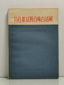 《药性歌括四百味白话解》 北京中医学院中药方剂教研组 编  人民卫生出版社 1962年1版 1983年13印