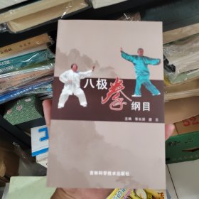 武术：八极拳纲目【原版孤本，首次全盘披露霍氏八极门嫡传内心法口诀技击精要，真人彩色照片演示，印量稀少详见描述】