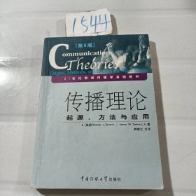 传播理论：起源、方法与应用