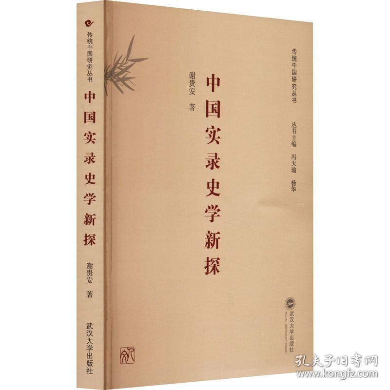 中国实录史学新探 史学理论 谢贵安 新华正版