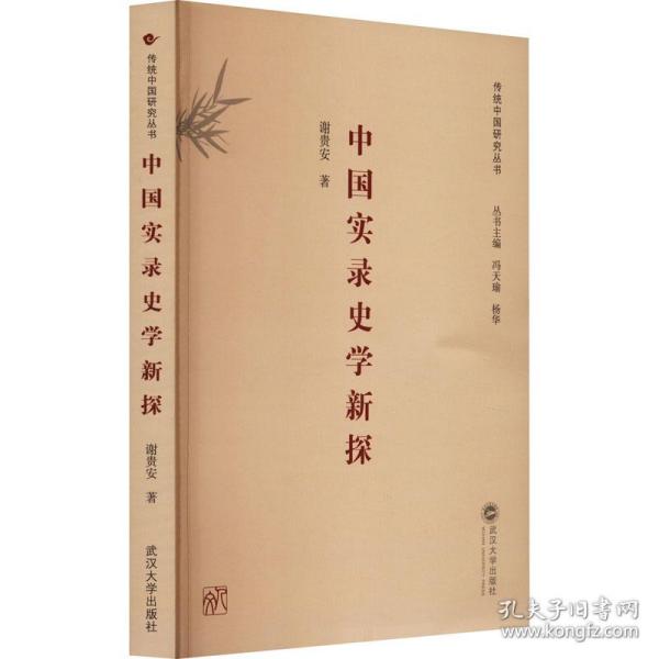 中国实录史学新探 史学理论 谢贵安 新华正版