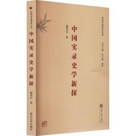 中国实录史学新探 史学理论 谢贵安 新华正版