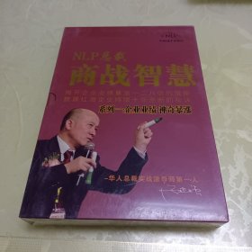 NLP总裁商战智慧