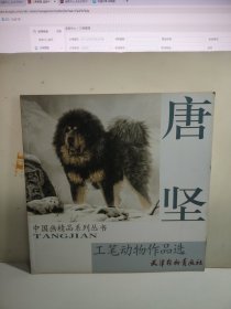 唐坚工笔动物作品选