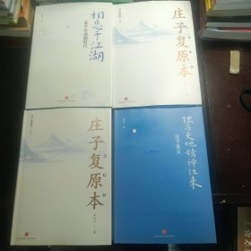 张远山作品 4册（庄子复原本、庄子与战国时代、庄子奥义）