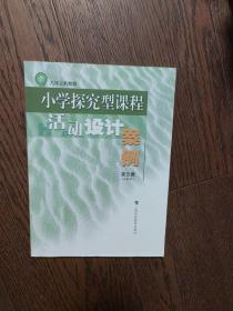 小学探究型课程活动设计案例 : 试验本. 第5辑