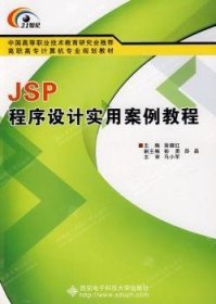 JSP程序设计实用案例教程