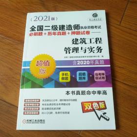 2021版全国二级建造师，职业资格考试，建筑工程管理与实务