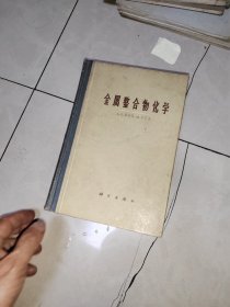 金属螯合物化学，精装本，原版书