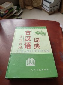 学生实用古汉语词典