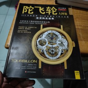 陀飞轮大图鉴：43大顶级品牌·800款典藏陀飞轮大全集