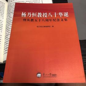 杨乃恒教授八十华诞暨从教五十八周年纪念文集