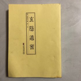 玄隐遗密（3架）