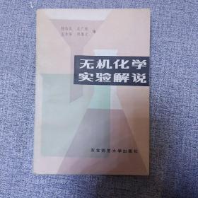 无机化学实验解说