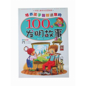 培养孩子创新进取的100个发明故事 彩绘注音版 童话故事 作者 新华正版