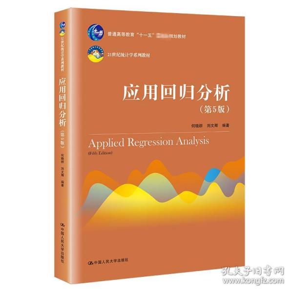 应用回归分析（第5版）/21世纪统计学系列教材·普通高等教育“十一五”国家级规划教材