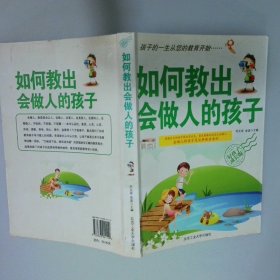 如何教出会做人的孩子
