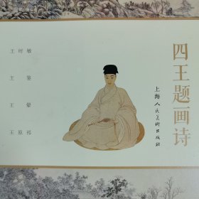 四王题画诗