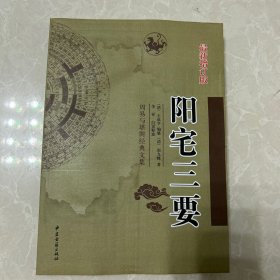 书皮有水印，干了，其余完好，阳宅三要 中医古籍出版