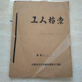 老档案材料一套，费宏孝，一打三反，山西大同糖业烟酒酒材料一套共100页左右，内容精彩。（生日票据，老档案，材料，卷宗，历史）