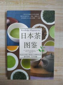 日本茶图鉴