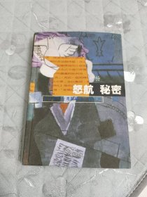 柏杨小说系列：怒航 秘密