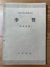 李贺-中国文学史知识丛书-中华书局