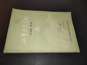 山东党史资料 1984年第2期