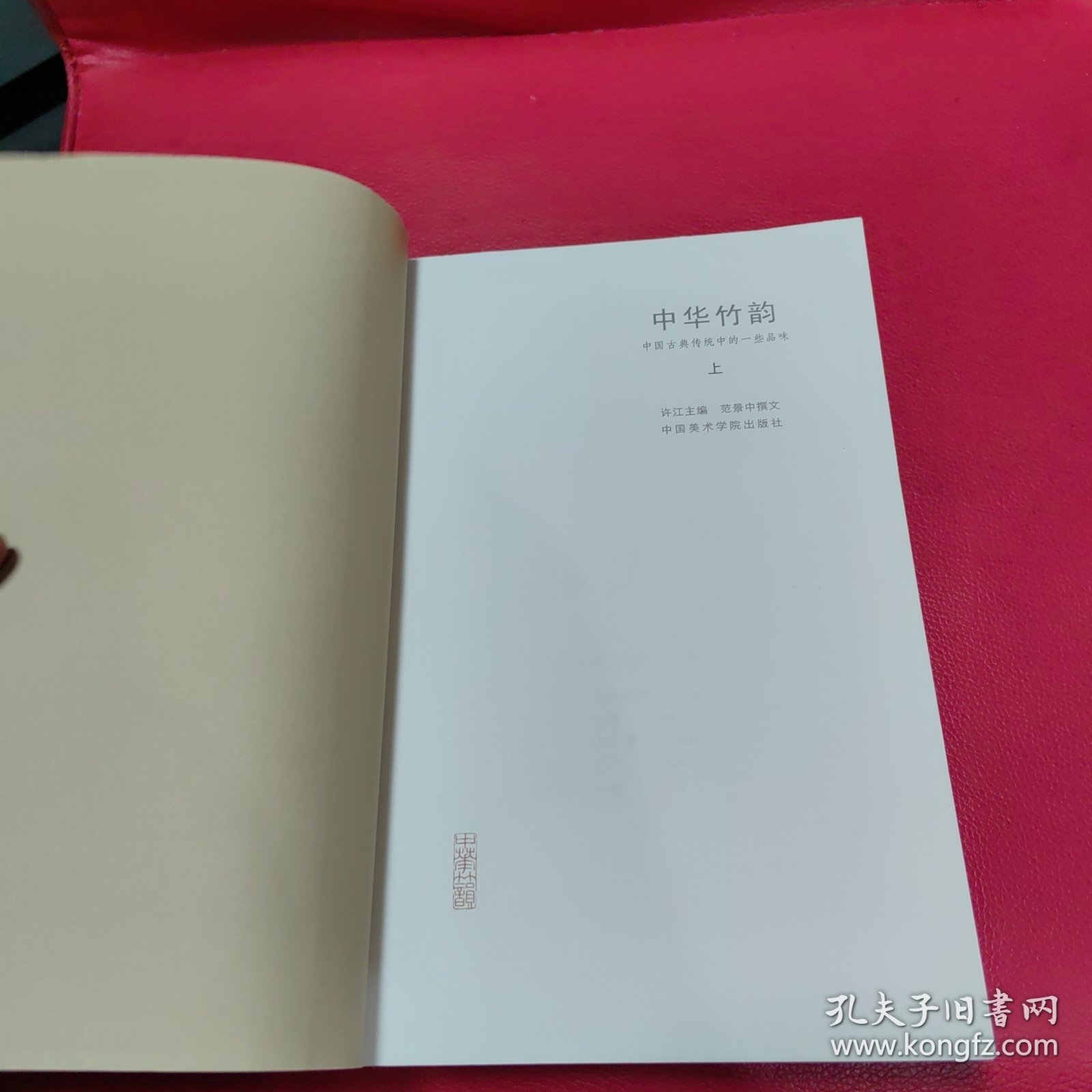 中华竹韵：中国古典传统中的一些品味