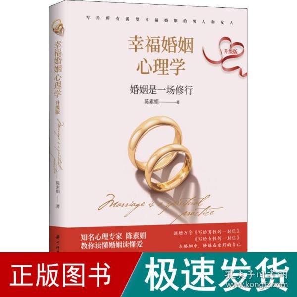 幸福婚姻心理学（升级版）