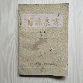 百病良方 第一集（增订本）