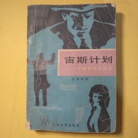 宙斯计划——一个被粉碎的阴谋上