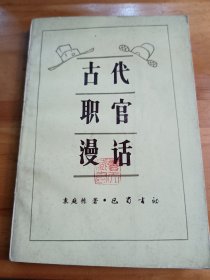 古代职官漫话