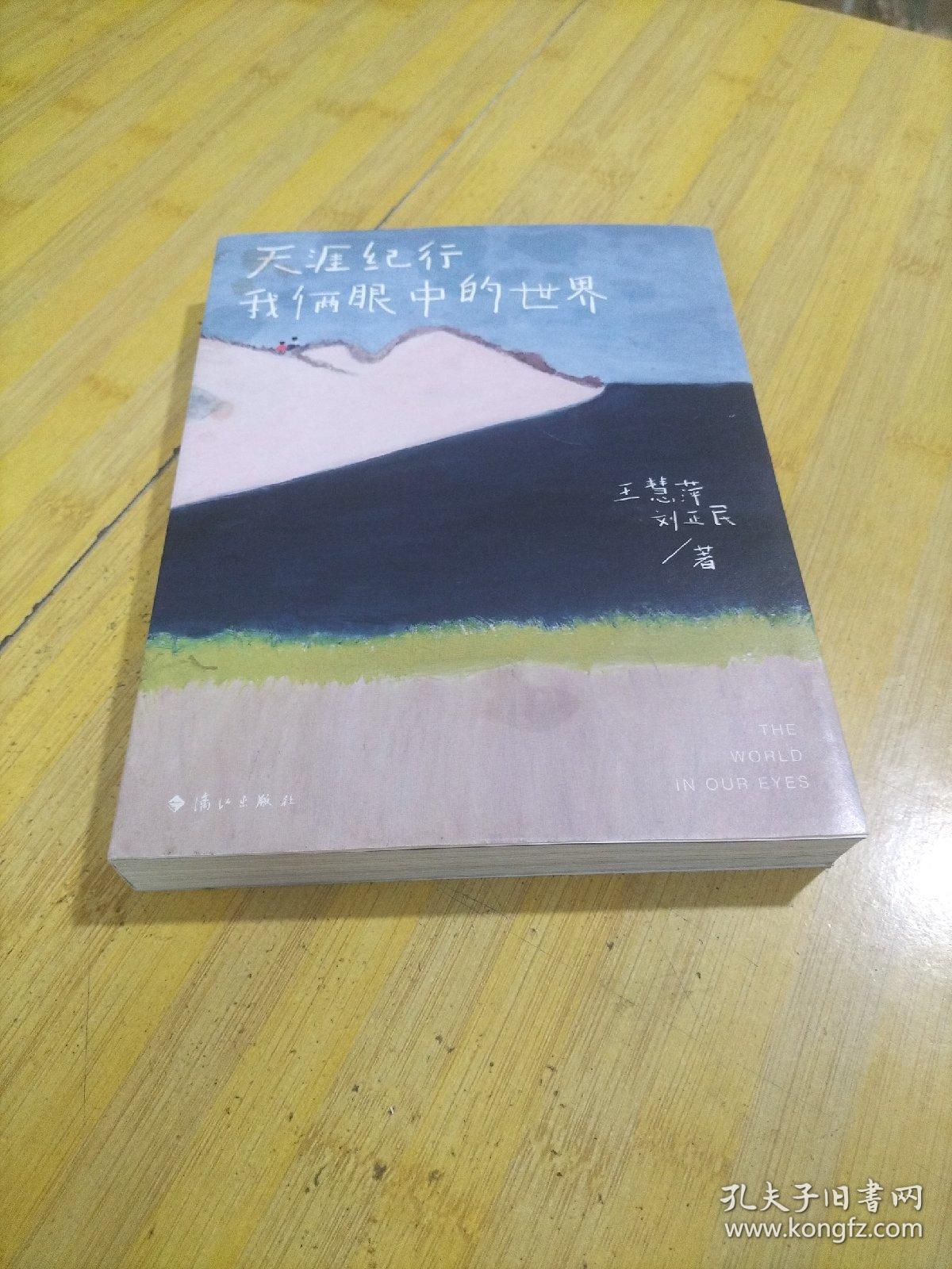 天涯纪行 : 我俩眼中的世界（世界那么美，一起去看看！环游世界的入门指南！全彩裸书脊插图珍藏版！）