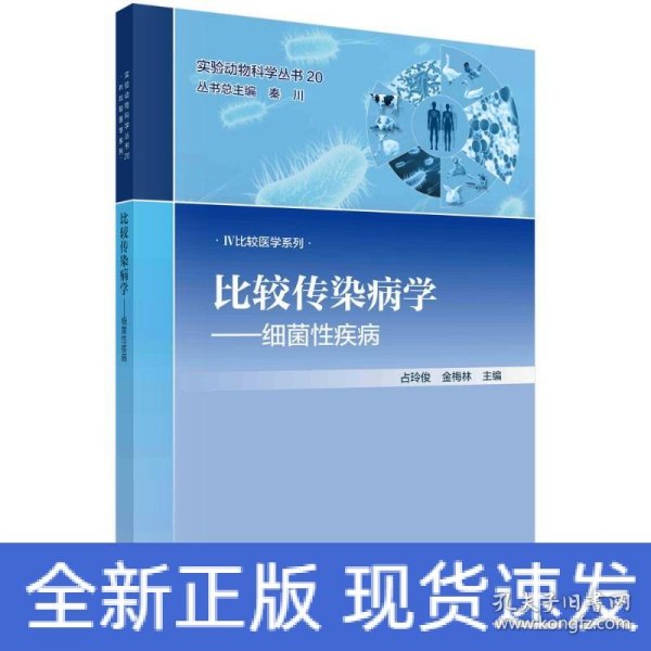 比较传染病学——细菌性疾病