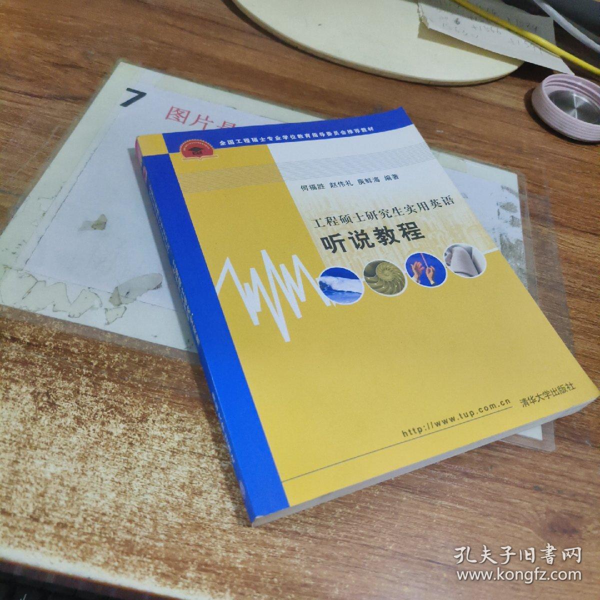 全国工程硕士专业学位教育指导委员会推荐教材：工程硕士研究生实用英语听说教程  有字迹画线