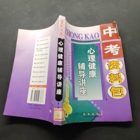中考资料包.心理健康辅导讲座