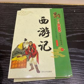 西游记——中国古典小说名著普及版书系（全五册）