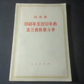 1848年至1850年的法兰西阶级斗争